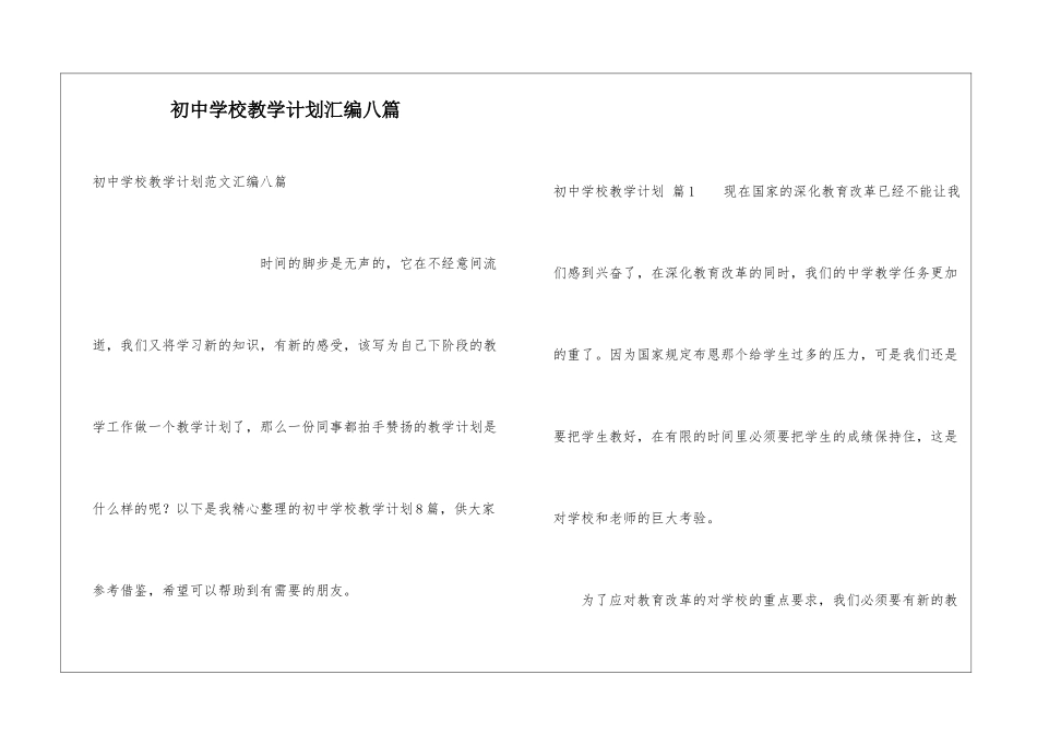 初中学校教学计划汇编八篇_第1页