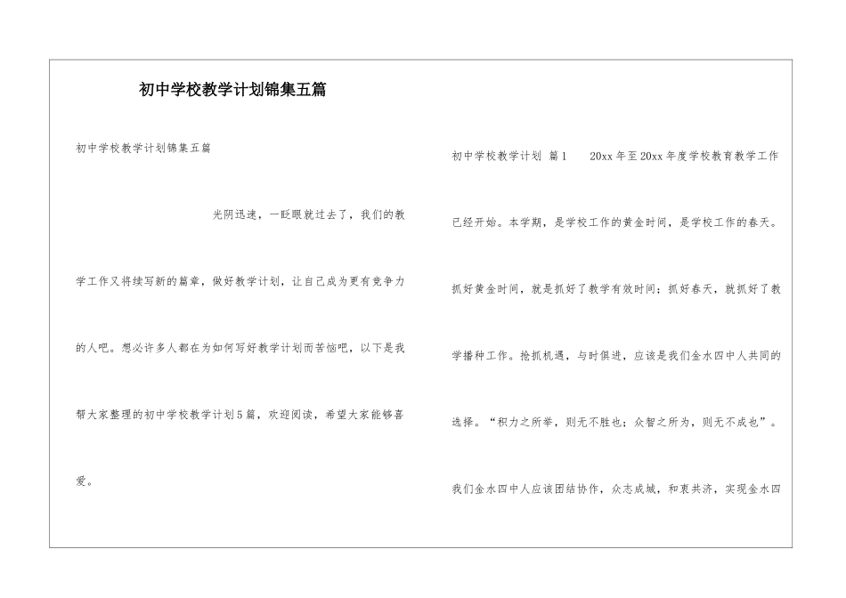 初中学校教学计划锦集五篇_第1页