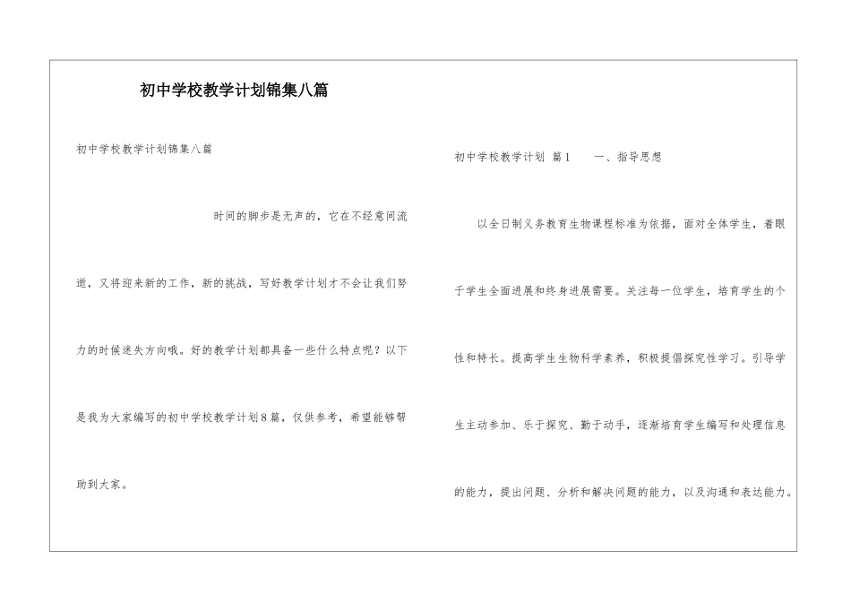 初中学校教学计划锦集八篇_第1页