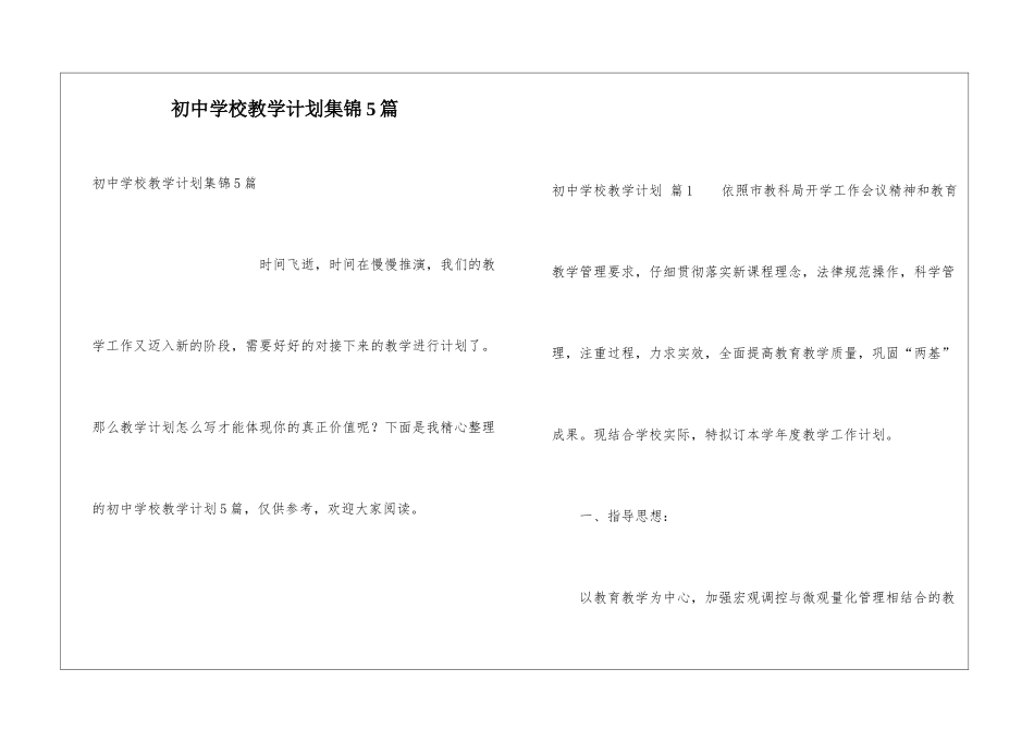 初中学校教学计划集锦5篇_第1页