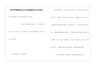 初中学校教导处工作总结-教导处工作总结
