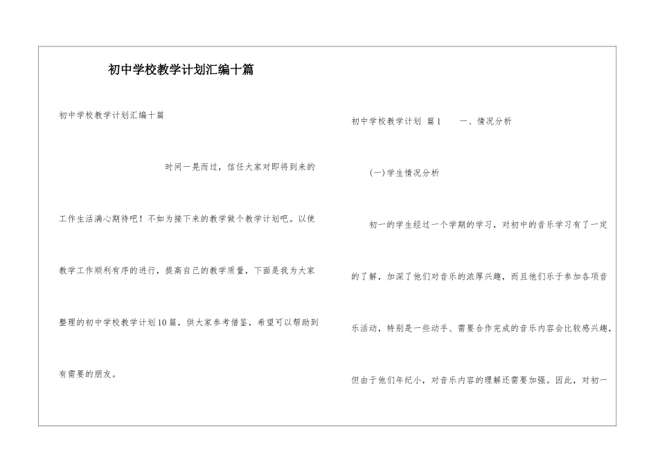 初中学校教学计划汇编十篇_第1页