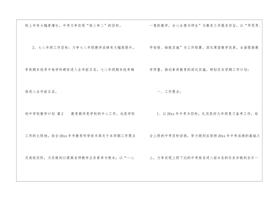 初中学校教学计划锦集六篇_第3页