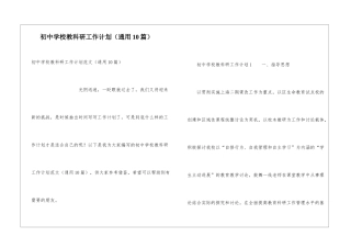 初中学校教科研工作计划