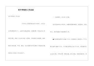 初中学校的工作总结