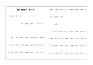 初中学校督导工作计划