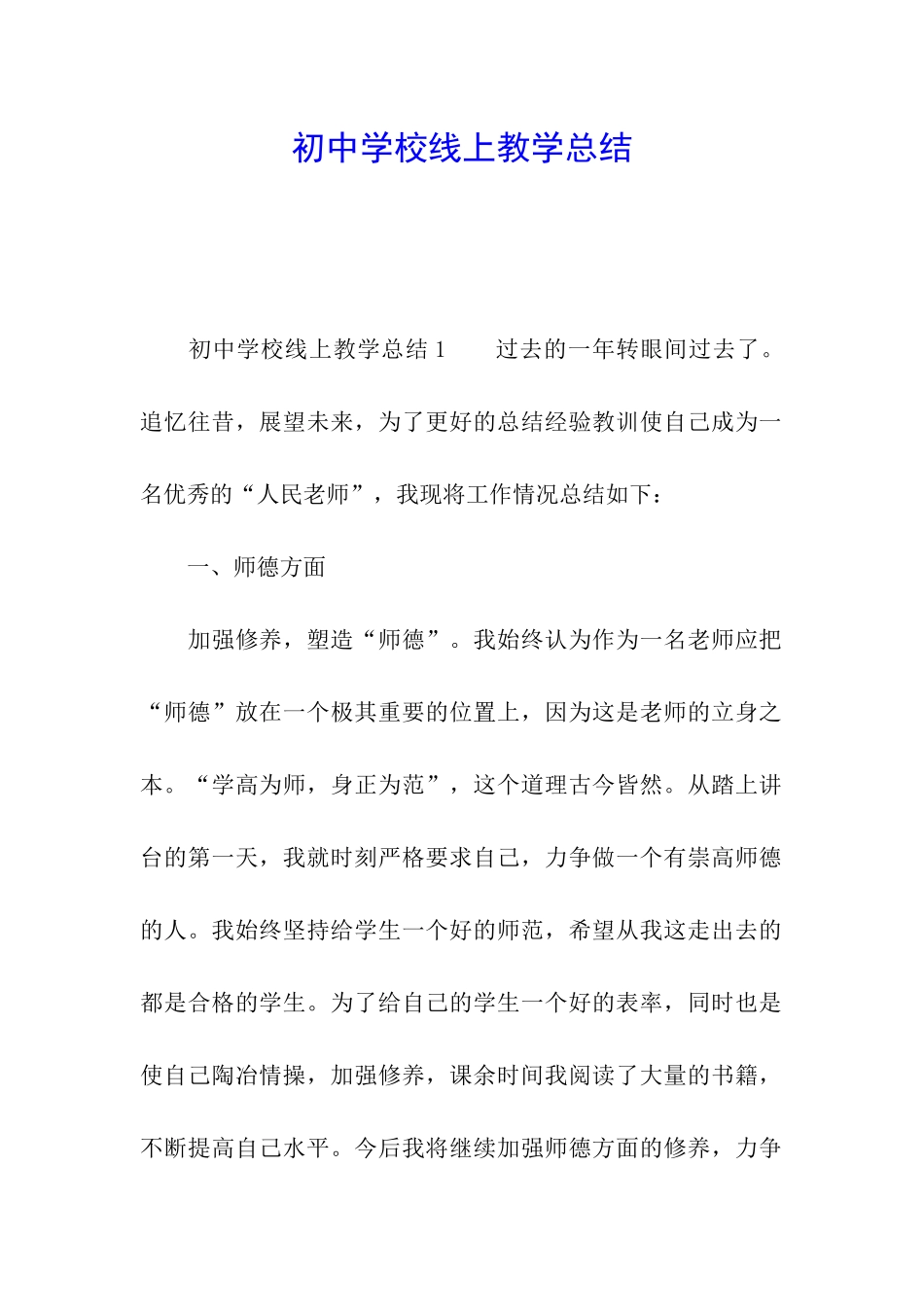 初中学校线上教学总结_第1页