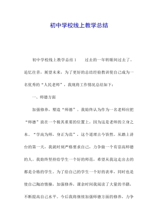 初中学校线上教学总结