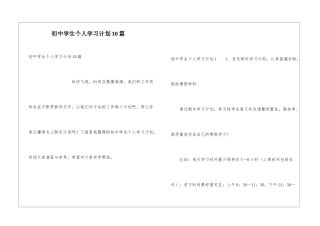 初中学生个人学习计划10篇
