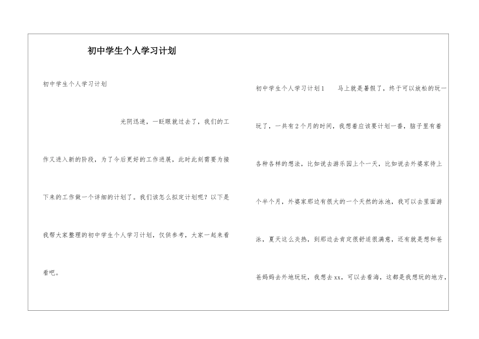 初中学生个人学习计划_第1页