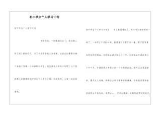 初中学生个人学习计划