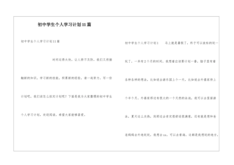 初中学生个人学习计划11篇_第1页
