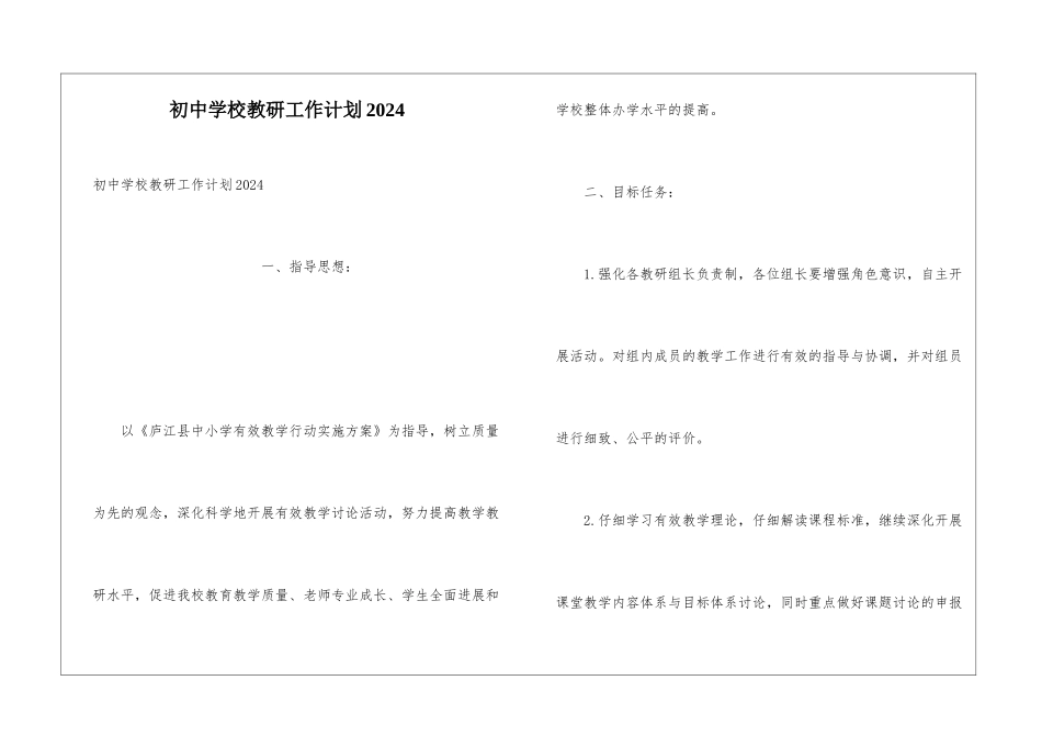 初中学校教研工作计划2024_第1页