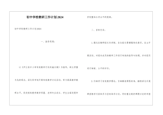 初中学校教研工作计划2024