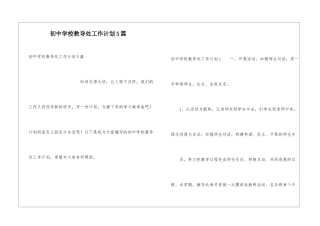 初中学校教导处工作计划5篇