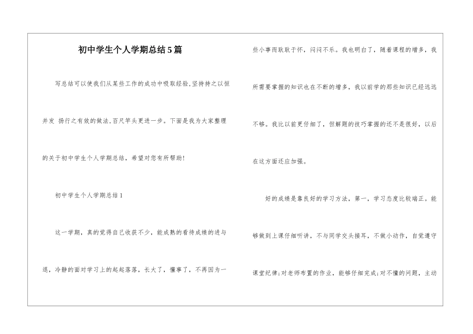 初中学生个人学期总结5篇_第1页