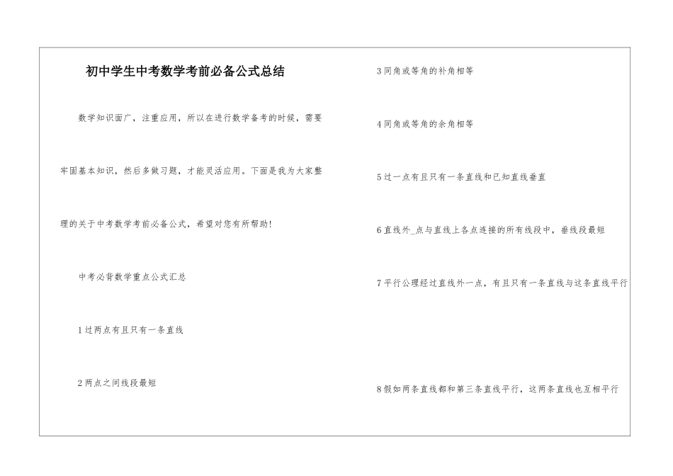 初中学生中考数学考前必备公式总结_第1页