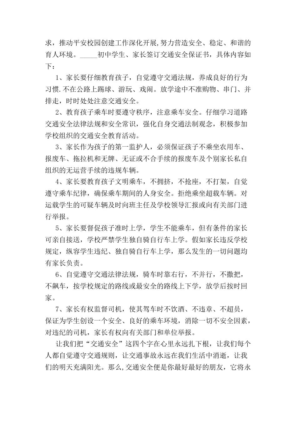 初中学生交通安全保证书-_第2页