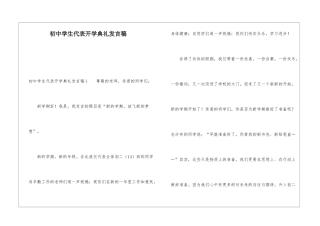 初中学生代表开学典礼发言稿