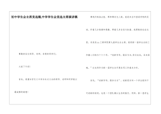 初中学生会主席竞选稿-中学学生会竞选主席演讲稿