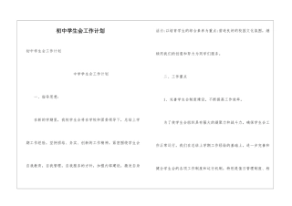 初中学生会工作计划