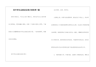 初中学生会面试自我介绍优秀7篇