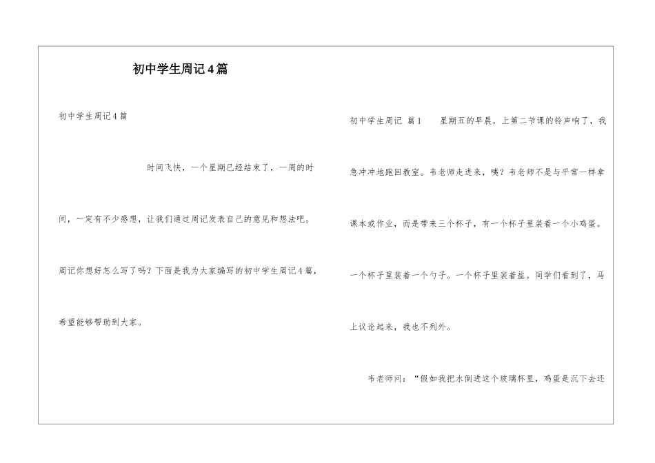 初中学生周记4篇_第1页