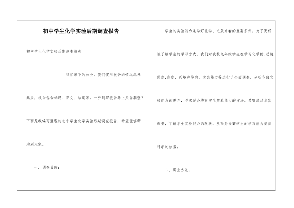 初中学生化学实验后期调查报告_第1页
