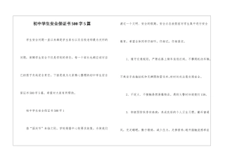 初中学生安全保证书500字5篇