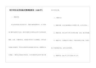初中学生化学实验后期调查报告(1100字)