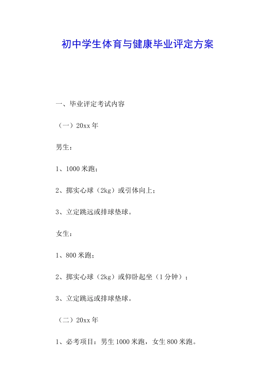 初中学生体育与健康毕业评定方案_第1页