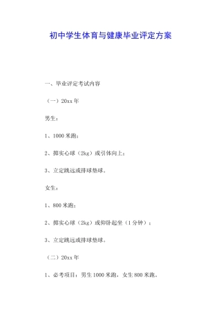 初中学生体育与健康毕业评定方案