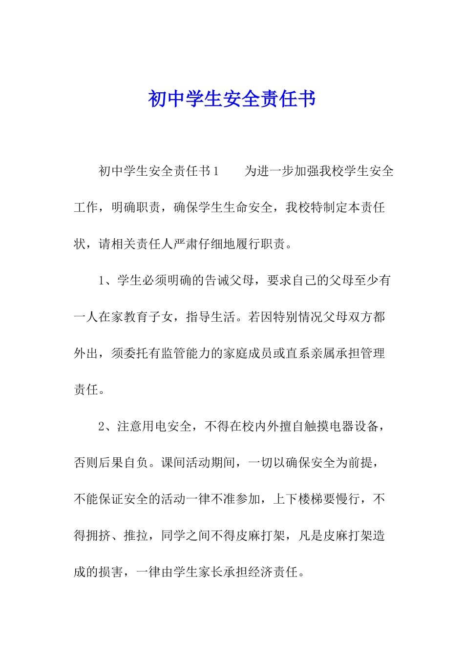 初中学生安全责任书_第1页