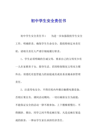 初中学生安全责任书