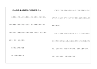 初中学生学会地理的方法技巧是什么