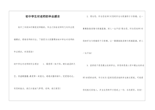 初中学生对老师的毕业感言