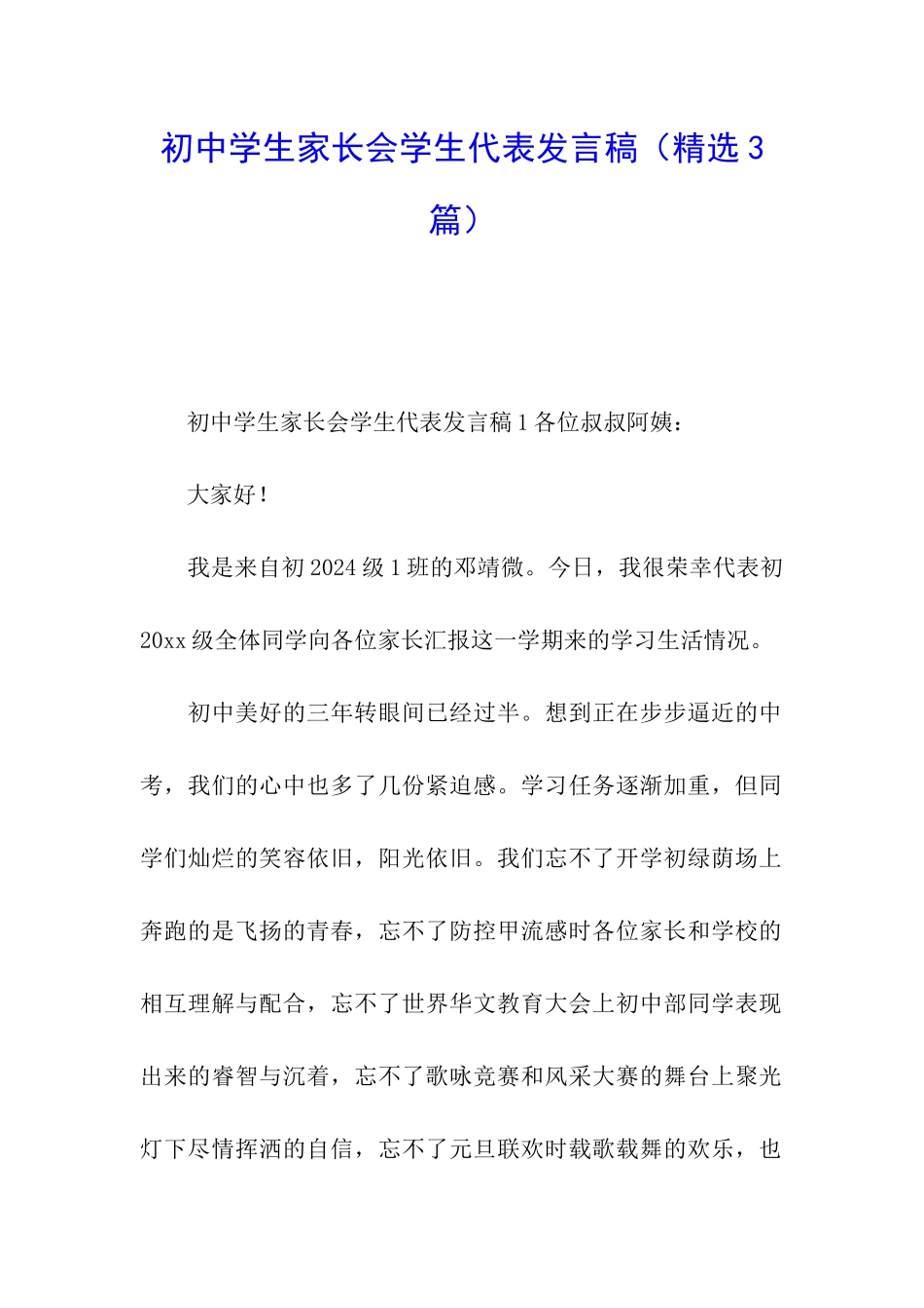 初中学生家长会学生代表发言稿_第1页