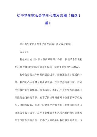 初中学生家长会学生代表发言稿