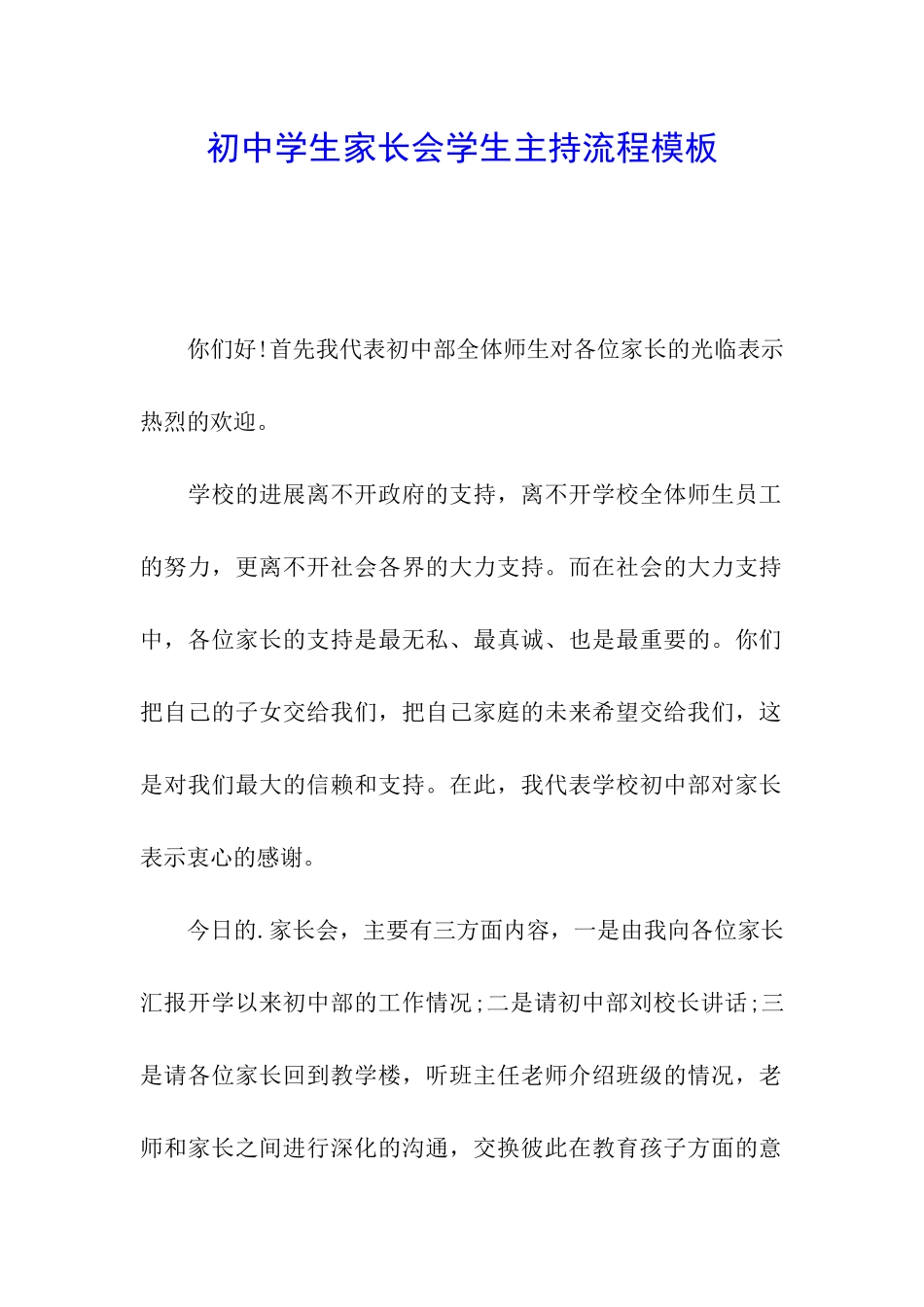 初中学生家长会学生主持流程模板_第1页