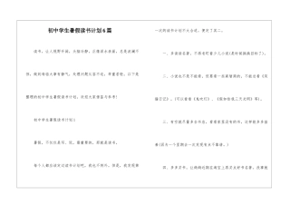 初中学生暑假读书计划6篇