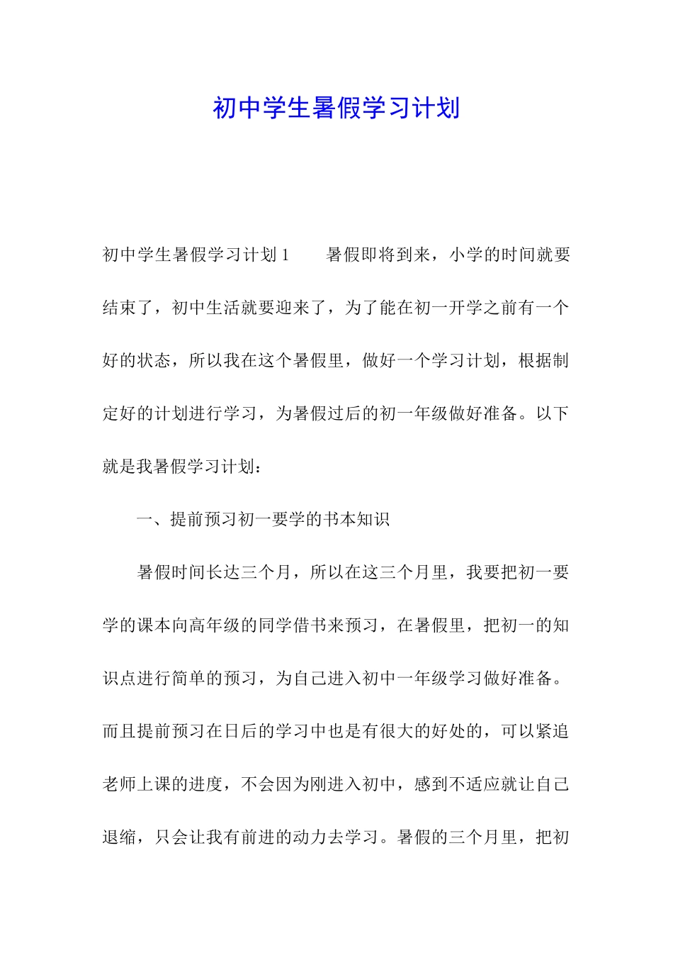 初中学生暑假学习计划_第1页