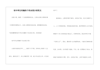 初中学生有趣的个性自我介绍范文