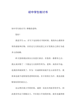 初中学生检讨书