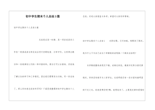 初中学生期末个人总结3篇