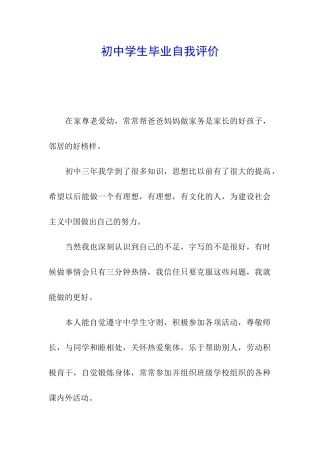 初中学生毕业自我评价