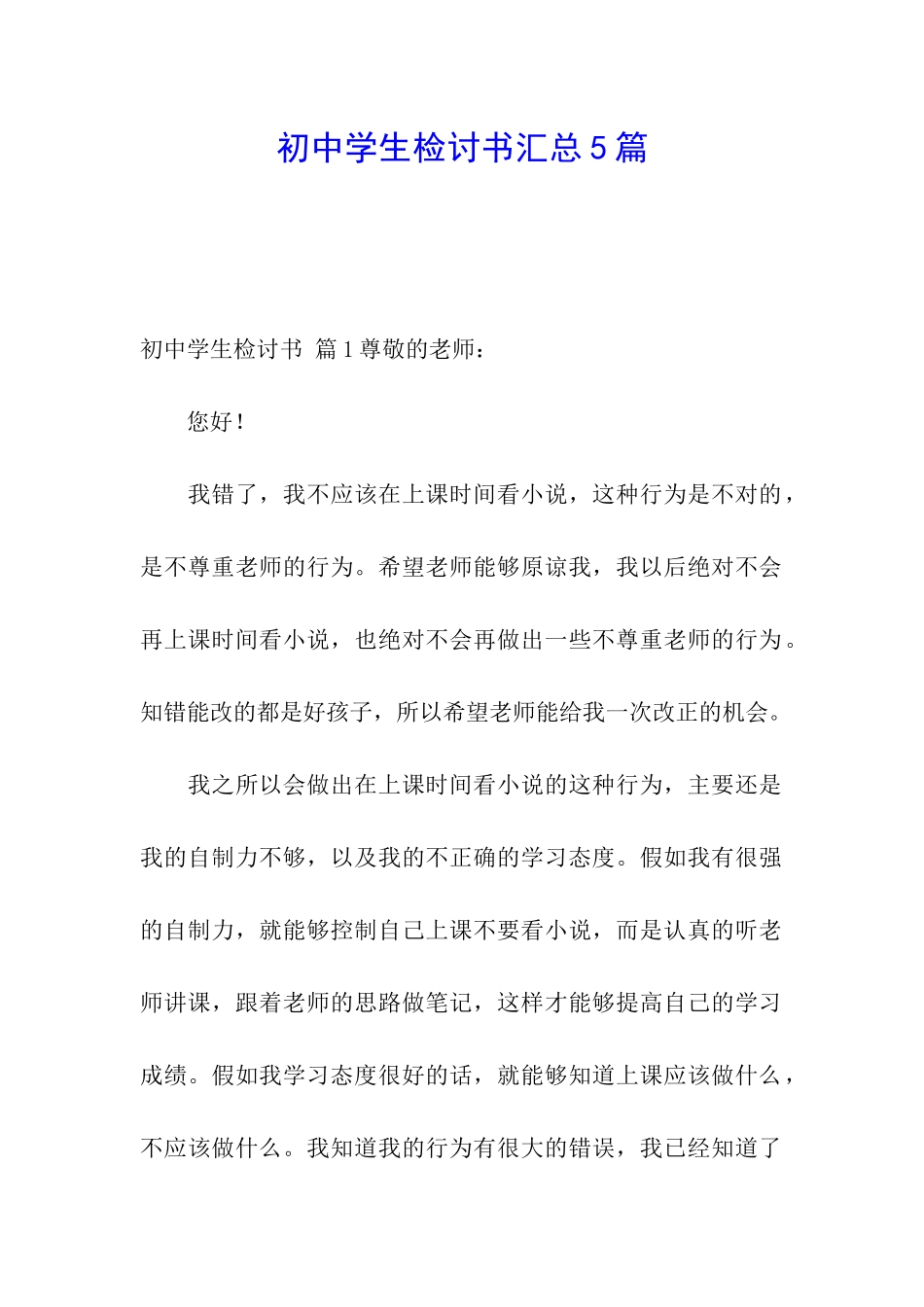 初中学生检讨书汇总5篇_第1页