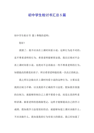 初中学生检讨书汇总5篇
