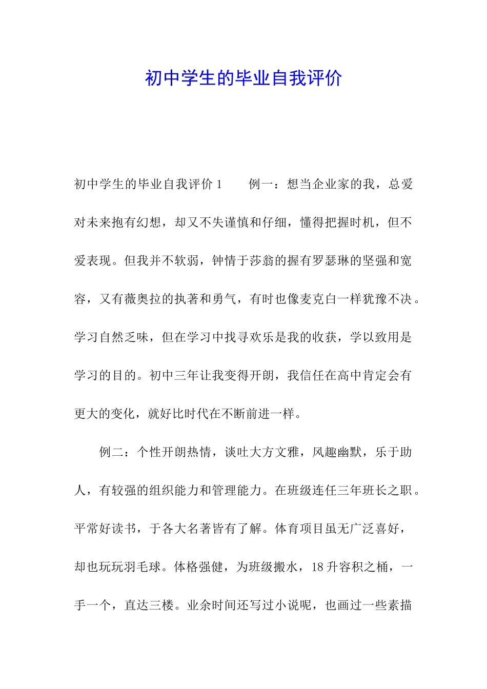 初中学生的毕业自我评价_第1页