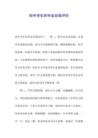 初中学生的毕业自我评价