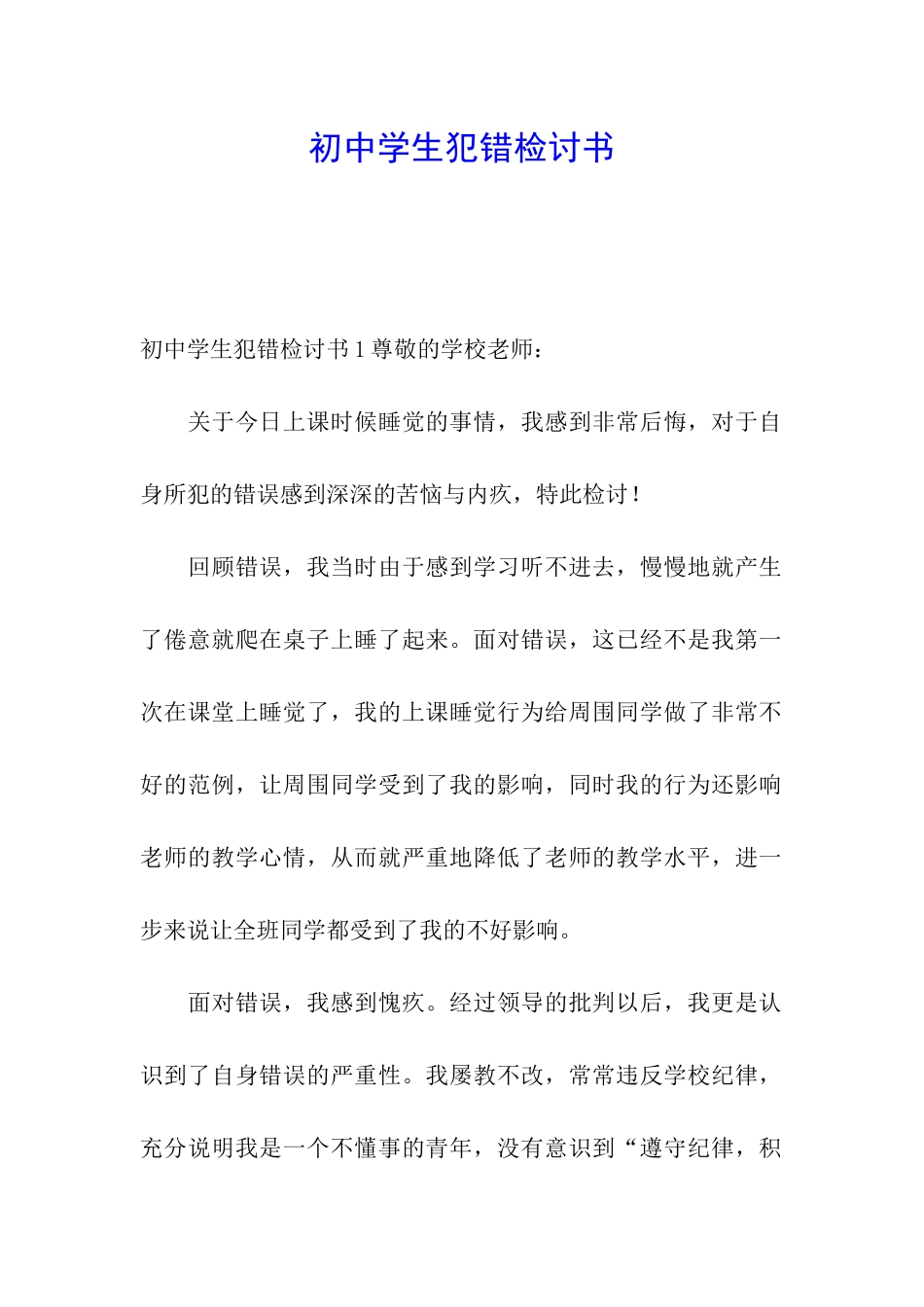 初中学生犯错检讨书_第1页